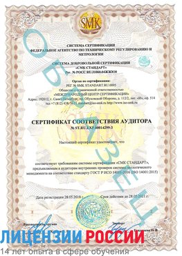 Образец сертификата соответствия аудитора Образец сертификата соответствия аудитора №ST.RU.EXP.00014299-3 Лебедянь Сертификат ISO 14001